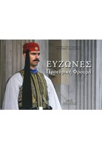 ΕΥΖΩΝΕΣ-ΔΙΓΛΩΣΣΟ