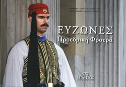 ΕΥΖΩΝΕΣ-ΔΙΓΛΩΣΣΟ