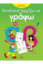 ΕΠΙΤΕΛΟΥΣ! ΑΡΧΙΖΩ ΝΑ ΓΡΑΦΩ - ΜΕ 112 ΑΣΚΗΣΕΙΣ ΓΡΑΦΗΣ