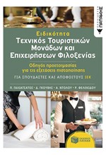 ΕΙΔΙΚΟΤΗΤΑ ΤΕΧΝΙΚΟΣ ΤΟΥΡΙΣΤΙΚΩΝ ΜΟΝΑΔΩΝ KAI ΕΠΙΧΕΙΡΗΣΕΩΝ ΦΙΛΟΞΕΝΙΑΣ