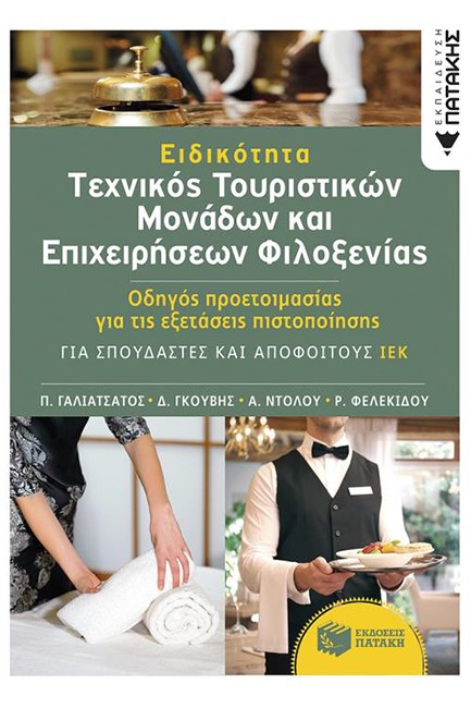 ΕΙΔΙΚΟΤΗΤΑ ΤΕΧΝΙΚΟΣ ΤΟΥΡΙΣΤΙΚΩΝ ΜΟΝΑΔΩΝ KAI ΕΠΙΧΕΙΡΗΣΕΩΝ ΦΙΛΟΞΕΝΙΑΣ