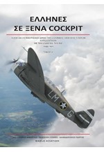 ΕΛΛΗΝΕΣ ΣΕ ΞΕΝΑ COCKPIT ΤΟΜΟΣ Α'