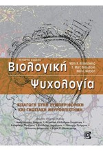 ΒΙΟΛΟΓΙΚΗ ΨΥΧΟΛΟΓΙΑ-ΕΙΣΑΓΩΓΗ ΣΤΗΝ ΣΥΜΠΕΡΙΦΟΡΙΚΗ ΚΑΙ ΓΝΩΣΙΑΚΗ ΝΕΥΡΟΕΠΙΣΤΗΜΗ