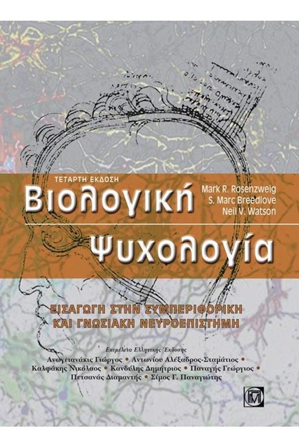 ΒΙΟΛΟΓΙΚΗ ΨΥΧΟΛΟΓΙΑ-ΕΙΣΑΓΩΓΗ ΣΤΗΝ ΣΥΜΠΕΡΙΦΟΡΙΚΗ ΚΑΙ ΓΝΩΣΙΑΚΗ ΝΕΥΡΟΕΠΙΣΤΗΜΗ