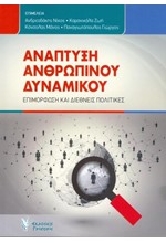 ΑΝΑΠΤΥΞΗ ΑΝΘΡΩΠΙΝΟΥ ΔΥΝΑΜΙΚΟΥ