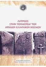 ΛΑΤΡΕΙΕΣ ΣΤΗΝ ΠΕΡΙΦΕΡΕΙΑ ΤΟΥ ΑΡΧΑΙΟΥ ΕΛΛΗΝΙΚΟΥ ΚΟΣΜΟΥ