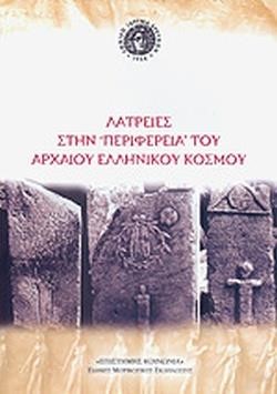 ΛΑΤΡΕΙΕΣ ΣΤΗΝ ΠΕΡΙΦΕΡΕΙΑ ΤΟΥ ΑΡΧΑΙΟΥ ΕΛΛΗΝΙΚΟΥ ΚΟΣΜΟΥ