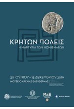 ΚΡΗΤΩΝ ΠΟΛΕΙΣ - Η ΜΑΡΤΥΡΙΑ ΤΩΝ ΝΟΜΙΣΜΑΤΩΝ