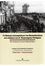 ΤΟ ΘΕΑΤΡΟ ΕΠΙΧΕΙΡΗΣΕΩΝ ΤΗΣ ΘΕΣΣΑΛΟΝΙΚΗΣ ΣΤΟ ΠΛΑΙΣΙΟ ΤΟΥ Α' ΠΑΓΚΟΣΜΙΟΥ ΠΟΛΕΜΟΥ (ΔΙΓΛΩΣΣΟ)