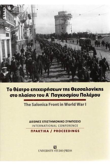 ΤΟ ΘΕΑΤΡΟ ΕΠΙΧΕΙΡΗΣΕΩΝ ΤΗΣ ΘΕΣΣΑΛΟΝΙΚΗΣ ΣΤΟ ΠΛΑΙΣΙΟ ΤΟΥ Α' ΠΑΓΚΟΣΜΙΟΥ ΠΟΛΕΜΟΥ (ΔΙΓΛΩΣΣΟ)