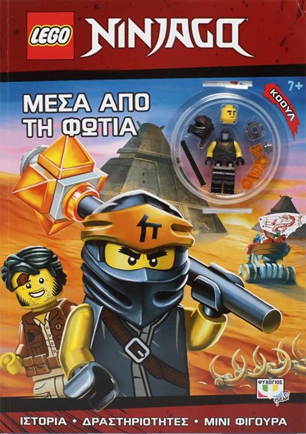 LEGO NINJAGO: ΜΕΣΑ ΑΠO ΤΗ ΦΩΤΙΑ