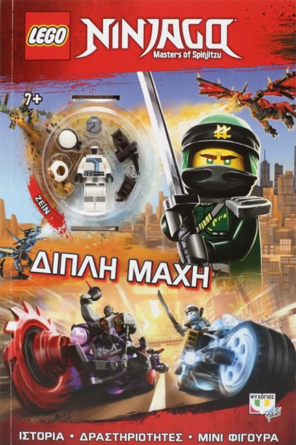 LEGO NINJAGO: ΔΙΠΛΗ ΜΑΧΗ