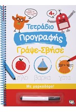 ΤΕΤΡΑΔΙΟ ΠΡΟΓΡΑΦΗΣ ΓΡΑΨΕ-ΣΒΗΣΕ ΜΕ ΜΑΡΚΑΔΟΡΟ!