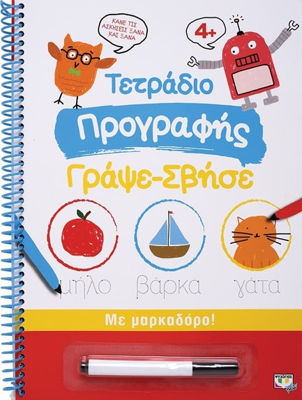 ΤΕΤΡΑΔΙΟ ΠΡΟΓΡΑΦΗΣ ΓΡΑΨΕ-ΣΒΗΣΕ ΜΕ ΜΑΡΚΑΔΟΡΟ!