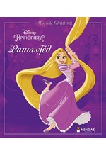 DISNEY ΜΕΓΑΛΑ ΚΛΑΣΙΚΑ - ΡΑΠΟΥΝΖΕΛ