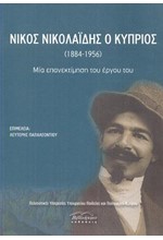 ΝΙΚΟΣ ΝΙΚΟΛΑΙΔΗΣ Ο ΚΥΠΡΙΟΣ (1884-1956)