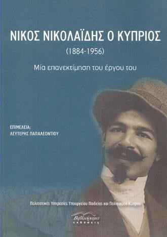 ΝΙΚΟΣ ΝΙΚΟΛΑΙΔΗΣ Ο ΚΥΠΡΙΟΣ (1884-1956)