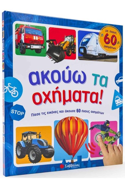 ΑΚΟΥΩ ΤΑ ΟΧΗΜΑΤΑ!