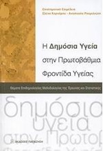 Η ΔΗΜΟΣΙΑ ΥΓΕΙΑ ΣΤΗΝ ΠΡΩΤΟΒΑΘΜΙΑ ΦΡΟΝΤΙΔΑ ΥΓΕΙΑΣ