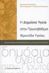 Η ΔΗΜΟΣΙΑ ΥΓΕΙΑ ΣΤΗΝ ΠΡΩΤΟΒΑΘΜΙΑ ΦΡΟΝΤΙΔΑ ΥΓΕΙΑΣ