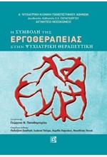 Η ΣΥΜΒΟΛΗ ΤΗΣ ΕΡΓΟΘΕΡΑΠΕΙΑΣ ΣΤΗΝ ΨΥΧΙΑΤΡΙΚΗ ΘΕΡΑΠΕΥΤΙΚΗ