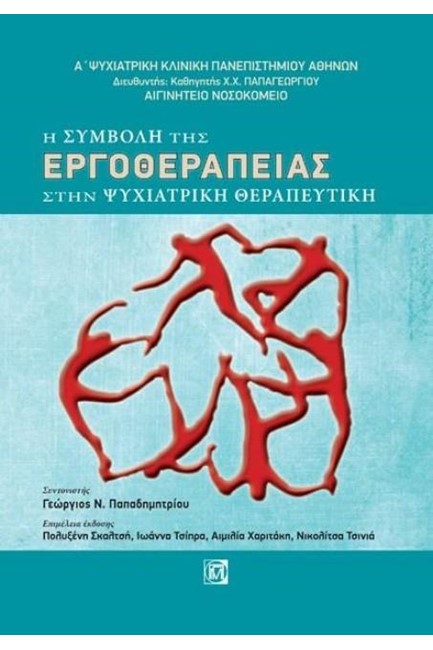 Η ΣΥΜΒΟΛΗ ΤΗΣ ΕΡΓΟΘΕΡΑΠΕΙΑΣ ΣΤΗΝ ΨΥΧΙΑΤΡΙΚΗ ΘΕΡΑΠΕΥΤΙΚΗ