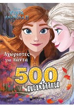 FROZEN 2-ΑΧΩΡΙΣΤΟΙ ΓΙΑ ΠΑΝΤΑ