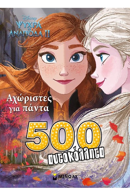 FROZEN 2-ΑΧΩΡΙΣΤΟΙ ΓΙΑ ΠΑΝΤΑ