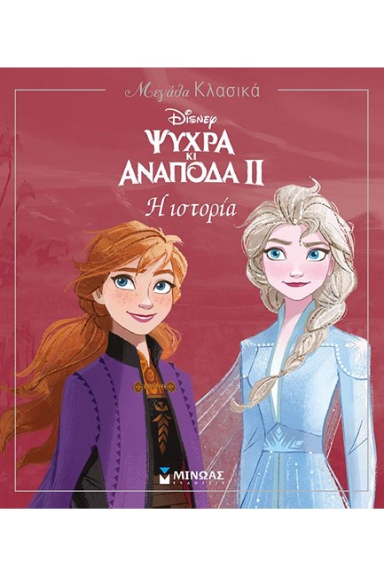 FROZEN 2-Η ΙΣΤΟΡΙΑ ΤΗΣ ΤΑΙΝΙΑΣ