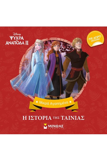 FROZEN 2-Η ΙΣΤΟΡΙΑ ΤΗΣ ΤΑΙΝΙΑΣ (ΜΑΛΑΚΟ ΕΞΩΦΥΛΛΟ)