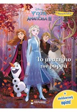 FROZEN 2-ΤΟ ΜΥΣΤΗΡΙΟ ΤΟΥ ΒΟΡΡΑ