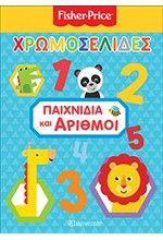 FISHER PRICE ΧΡΩΜΟΣΕΛΙΔΕΣ ΝΟ 41-ΠΑΙΧΝΙΔΙΑ ΚΑΙ ΑΡΙΘΜΟΙ