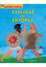 ΑΧΙΛΛΕΑΣ ΚΑΙ ΕΚΤΟΡΑΣ-ΑΓΑΠΗΜΕΝΗ ΜΥΘΟΛΟΓΙΑ