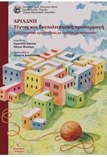 ΑΡΙΑΔΝΗ: ΤΕΧΝΕΣ ΚΑΙ ΔΙΑΠΟΛΙΤΙΣΜΙΚΗ ΠΡΟΣΑΡΜΟΓΗ