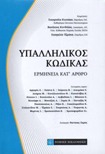 ΥΠΑΛΛΗΛΙΚΟΣ ΚΩΔΙΚΑΣ-ΕΡΜΗΝΕΙΑ ΚΑΤ' ΑΡΘΡΟ