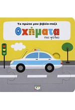 ΤΟ ΠΡΩΤΟ ΜΟΥ ΒΙΒΛΙΟ-ΠΑΖΛ: ΟΧΗΜΑΤΑ ΤΗΣ ΠΟΛΗΣ