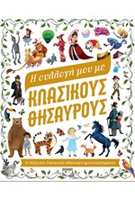 Η ΣΥΛΛΟΓΗ ΜΟΥ ΜΕ ΚΛΑΣΙΚΟΥΣ ΘΗΣΑΥΡΟΥΣ