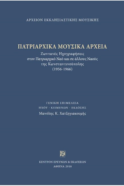 ΠΑΤΡΙΑΡΧΙΚΑ ΜΟΥΣΙΚΑ ΑΡΧΕΙΑ (15CD+ΒΙΒΛΙΟ)