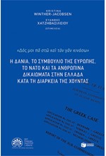 Η ΔΑΝΙΑ ΤΟ ΣΥΜΒΟΥΛΙΟ ΤΗΣ ΕΥΡΩΠΗΣ ΤΟ ΝΑΤΟ ΚΑΙ ΤΑ ΑΝΘΡ. ΔΙΚΑΙΩΜΑΤΑ