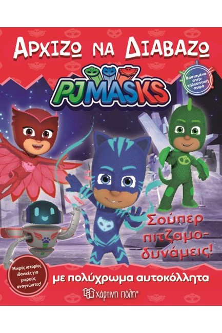 PJ MASKS ΝΟ14-ΑΡΧΙΖΩ ΝΑ ΔΙΑΒΑΖΩ