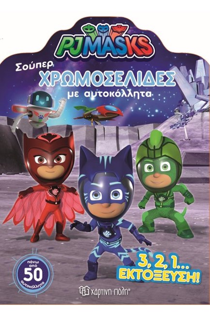 PJ MASKS: ΣΟΥΠΕΡ ΧΡΩΜΟΣΕΛΙΔΕΣ ΜΕ ΑΥΤΟΚΟΛΛΗΤΑ