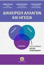 ΔΙΑΧΕΙΡΙΣΗ ΑΛΛΑΓΩΝ ΚΑΙ ΗΓΕΣΙΑ