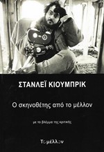 ΣΤΑΝΛΕΙ ΚΙΟΥΜΠΡΙΚ: Ο ΣΚΗΝΟΘΕΤΗΣ ΑΠΟ ΤΟ ΜΕΛΛΟΝ