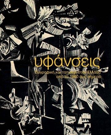 ΖΩΓΡΑΦΙΚΗ ΚΑΙ ΤΑΠΙΣΕΡΙ ΣΤΗΝ ΕΛΛΑΔΑ ΑΠΟ ΤΟ 1960 ΕΩΣ ΣΗΜΕΡΑ