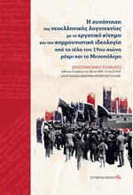 Η ΣΥΝΑΝΤΗΣΗ  ΤΗΣ ΝΕΟΕΛΛΗΝΙΚΗΣ ΛΟΓΟΤΕΧΙΑΣ ΜΕ ΤΟ ΕΡΓΑΤΙΚΟ ΚΙΝΗΜΑ