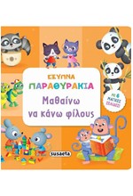 ΕΞΥΠΝΑ ΠΑΡΑΘΥΡΑΚΙΑ 3-ΜΕΓΑΛΩΝΩ ΚΑΙ ΜΑΘΑΙΝΩ