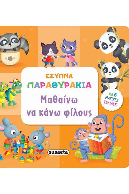 ΕΞΥΠΝΑ ΠΑΡΑΘΥΡΑΚΙΑ 3-ΜΕΓΑΛΩΝΩ ΚΑΙ ΜΑΘΑΙΝΩ