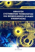 ΑΝΑΛΥΣΗ ΣΥΣΤΗΜΑΤΩΝ ΤΕΧΝΟΛΟΓΙΑΣ ΚΑΙ ΒΙΟΜΗΧΑΝΙΚΟΙ ΚΛΑΔΟΙ ΕΠΕΞΕΡΓΑΣΙΑΣ