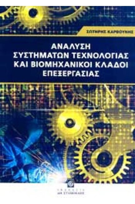 ΑΝΑΛΥΣΗ ΣΥΣΤΗΜΑΤΩΝ ΤΕΧΝΟΛΟΓΙΑΣ ΚΑΙ ΒΙΟΜΗΧΑΝΙΚΟΙ ΚΛΑΔΟΙ ΕΠΕΞΕΡΓΑΣΙΑΣ