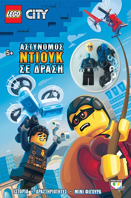 LEGO CITY: ΑΣΤΥΝΟΜΟΣ ΝΤΙΟΥΚ ΣΕ ΔΡΑΣΗ